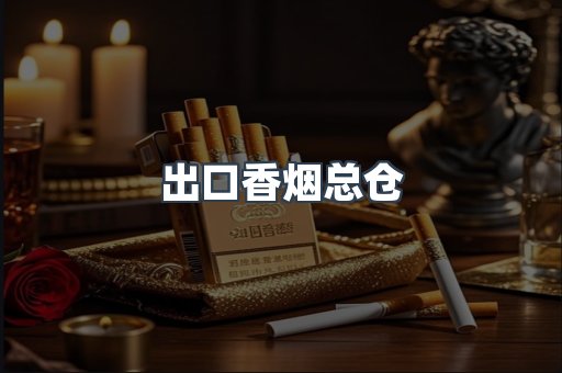出口香烟总仓